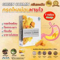 ราคา GreenCurmin กรินเคอมิน 1 กล่อง 30 แคปซูล ขมิ้นชันแคปซูล สมุนไพรกรดไหลย้อน โรคกระเพาะ ลำไส้อักเสบ (20860129657)