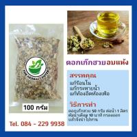 ราคา ดอกเก๊กฮวยอบแห้ง 100 กรัม คัดคุณภาพ (9367805293)