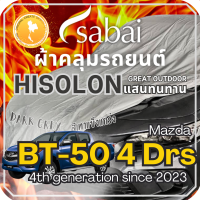 ราคา Sabai ผ้าคลุมรถ Mazda BT 50 4 ประตู เนื้อผ้า Grey Hisolon ไฮโซลอนสีเทา ผ้าคลุมรถสองชั้นที่ทนทานที่สุด มีซับใน ไม่ติดสี แข็งแกร่ง ทนทาน เหมาะกับงาน Outdoor โดยเฉพาะ greendog ผ้าคลุมรถ มาสด้า บีที 50 (2