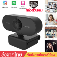 ราคา กล้องเว็บแคมWebCamera1080Pเว็บแคมHDกล้องคอมพิวเตอร์ กล้องเครือข่าย พร้อมไมโครโฟนในตัว กล้องติดคอมB69 (8759502247)
