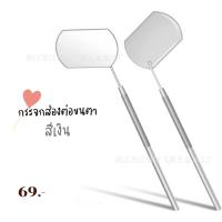 ราคา กระจกส่องขนตา กระจกส่องขนตาใหญ่ มี4 แบบ (19450626220)