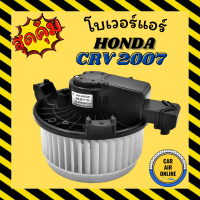ราคา โบเวอร์ ฮอนด้า ซีอาร์วี 2013 HONDA CRV 2013 พัดลมแอร์ พัดลม แอร์ โบลเวอร์แอร์ โบเวอร์แอร์ พัดลมแอร์รถ พัดลมตู้แอร์ แอร์รถยนต์ (4603772652)