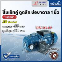 ราคา LEALPUMPE ปั๊มบาดาล ปั๊มดูดลึก ปั๊๋มดูดน้ำลึก ปั๊มเจ็ทคู่ 1 นิ้ว 1 แรง รับประกัน 6 เดือน มีเก็บเงินปลายทาง (19291427549)
