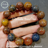 ราคา Stonehouse กำไลข้อมือ หิน ปีเตอร์ไซต์ Pietersite ขนาด 8 16 มม หินแท้ เกรด A หินปีเตอร์ไซต์ หรือ หิน ปู่โสมเฝ้าทรัพย์ สร้อยข้อมือ สร้อยหิน กำไลหิน (17938108709)