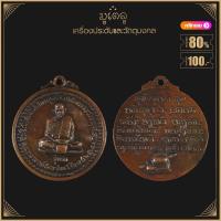 ราคา พระเครื่อง จี้พระ เหรียญหลวงปู่ชอบ ฐานสโม วัดป่าสัมมานุสรณ์ ที่ระลึกร่วมบริจาคปัจจัยสร้างโบสถ์น้ำวัดป่าสัมมานุสร อ วังสะพุง ปี 2514 (19280986419)