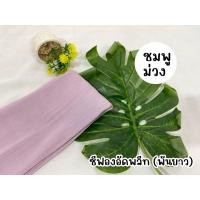 ราคา ผ้าคลุม พันยาว ชีฟองอัดพลีท พรีเมี่ยม (21050511267)