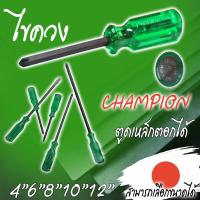 ราคา CHAMPION ไขควงตอก ไขควงตอกปากแฉก ไขควงตอกปากแบน ไขควงแกนทะลุ ไขควงแกนทะลุปากแฉก ไขควงแกนทะลุปากแบน ของแท้ (9177358644)