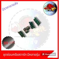 ราคา ชุดซ่อมครัชสตาร์ท ชุดซ่อมลูกปืนครัชสตาร์ท มีหลายรุ่น (21102437114)