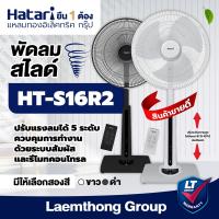 ราคา Hatari พัดลมปรับระดับ 16นิ้ว รีโมท รุ่น ht s16r2 สี ดำ ขาว สินค้าขายดี ltgroup (20857523914)