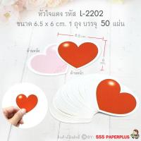 ราคา 555paperplus กระดาษรูปหัวใจ การ์ดหัวใจ Tag หัวใจ Tag valentine สติ๊กเกอร์ valentine (17441872102)