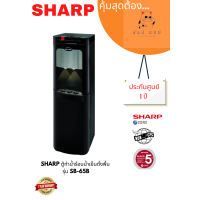 ราคา ตู้ทำน้ำร้อนน้ำเย็น SHARP ตั้งพื้น รุ่น SB 65B (18578374967)