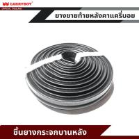 ราคา CARRYBOY ยางชายท้ายกระจก สำหรับหลังคาแครี่บอย รุ่น SERIE 5 SERIE 7 G3 CITYBOY (21328046537)