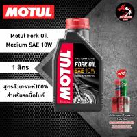 ราคา น้ำมันโช๊ค Motul FL 2 5W 5W 10W ขนาด1 ลิตร สังเคราะห์ 100 เกรดสนามแข่ง (21270479166)