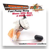 ราคา ปั้มติ๊กเวฟ125i ใหม่ ปั้มน้ำมันเชื้อเพลิง wave125i new 1 ชิ้น ปั้มติ๊ก ปั้มน้ำมันเชื้อเพลิง ปั๊ม ปั้มน้ำมัน ปั๊มคลิก wave เวฟ (8122059629)