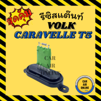 ราคา รีซิสแตนท์ แอร์รถยนต์ VOLK CARAVELLE T5 โฟล์ค คาราเวล ที 5 พัดลมแอร์ รีสเตอร์ รีซิสเตอ รีซิสแต้น รีซิสแต้น โบเวอร์ (19997267654)