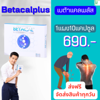 ราคา betacal plus เบต้าแคลพลัส 1กล่อง30แคปซูล เก็บปลายทาง 1590บ โอน ตัดบัตร ทรู ลด100บ betacal plus betacalplus ส่งฟรี เคอรี่ (19148955467)