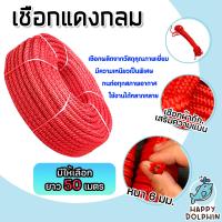 ราคา เชือกถักแดงกลม ขนาด 6 มิล มีให้เลือกยาว 1 140 เมตร เชือก เชือกแดงถัก เชือกลูกเสือ เชือกผ้าถัก เชือกแดง เชือกถักกลม (19050103280)