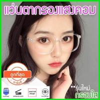ราคา แว่นตากรองแสงสีฟ้า แว่นตากรองแสง แว่นกรองแสงคอม แว่นกรองแสง แว่นกันแสงคอม แว่นถนอมสายตา แว่นตัดแสง แว่นสายตา แว่นตากรองแสง แฟ (440722112)