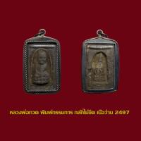 ราคา พระหลวงพ่อทวด วัดช้างให้ พิมพ์กลักไม้ขีด เนื้อว่าน 2497 พร้อมเลี่ยมกรอบเงินเก่า (19836840962)