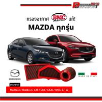 ราคา BMC กรอกอากาศ MAZDA ตรงรุ่น ของแท้ 100 Air Filters (19406462673)