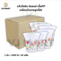 ราคา ขายยกลัง บรรจุ2000ใบ 40 แก้วไอติม 6 Oz แก้วไอศครีม icecream cup 6ออนซ์ เนื้อPPเกล็ดแก้วลายลูกโป่ง vjmart (20733610872)