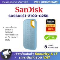 ราคา Sandisk SDSSDE61 2T00 G25B เอสเอสดีพกพา SANDISK EXTREME PORTABLE SSD V2 2 TB SKY BLUE By Vnix Group (21065847263)