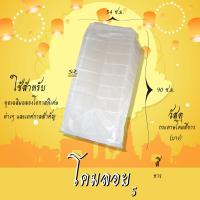 ราคา โคมลอย โคมลอยราคาถูก มีไส้โคมครบชุด แพ็ค10ลูก (16164402492)