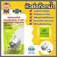 ราคา Amazon หัวต่อเข้าเครื่องซักผ้า หัวต่อสายยางสวมเร็ว หัวต่อก๊อกน้ำ 3 ระดับ หัวต่อก๊อกสนามสวมเร็ว (20457785952)