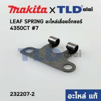 ราคา LEAF SPRING แท้ เลื่อยจิ๊กซอว์ Makita มากีต้า รุ่น 4350CT 7 232207 2 อะไหล่แท้100 (10318362128)