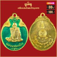 ราคา จี้พระ เหรียญ หลวงพ่อเอีย วัดบ้านด่าน รวมเหรียญ เครื่องรางของขลัง หลวงพ่อเอีย ทุกรุ่น สุดยอดพระเกจิ มีไว้บูชาโชคลาภฯ ร่ำรวย (19280060893)