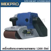 ราคา MIXPRO เครื่องขัดกระดาษทราย สายพาน 1200 วัตต์ รุ่น 04 009 024 Belt Sander ขัดกระดาษทราย เครื่องขัด (11328684125)