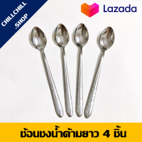 ราคา ชุดช้อนกาแฟ สแตนเลส ชุดช้อนคนด้ามยาว ช้อนคนยาว ช้อนคนกาแฟยาวช้อนชงเหล้า ช้อนค็อกเทล ช้อนไอติม ช้อนด้ามยาว 1 ชุด 4 ชิ้น (4630278140)