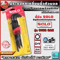 ราคา ชุดประแจหกเหลี่ยมนิ้วดำ 9ชิ้น หัวบอล ยาวพิเศษ ส่งฟรี พกพาสะดวก ขันได้ลึกแรงบิดเยอะ ยี่ห้อsolo รุ่น 910B SAE ประแจหกเหลี่ยมหุน ประแจหกเหลี่ยมนิ้ว ประแจแอลหัวบอล ประแจหกเหลี่ยมหัวบอล ประแจแอลหกเหลี่ยม ป