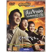 ราคา DVD My Boss My Teacher 2006 Language Thai Korea Action Comedy ดีวีดี สั่งเจ้าพ่อไปสอนหนังสือ (21226087711)