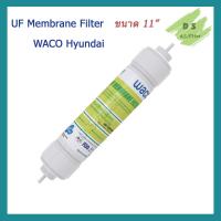 ราคา ไส้กรองน้ำ UF Inline Hyundai WACO ขนาด 11 นิ้ว Ultra Filtration I Type (18988296631)