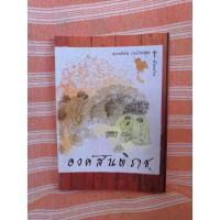 ราคา หนังสือมือสองราคาถูก สภาพ 60 80 แนวสังคม ศาสนา เทคโนโลยี ราคาตามสภาพ ทักเพื่อส่งภาพเพิ่มได้ค่ะ (15032415559)