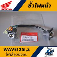 ราคา ขั้วไฟหน้าทั้งชุด เวฟ125เอส เวฟ125ไอ ไฟเลี้ยวบังลม แท้ศูนย์100 ขั้วไฟหน้า WAVE125SI (12833150950)