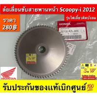 ราคา ล้อเลื่อนขับสายพานหน้า Scoopy i new2012 2014 รุ่นไฟเลี้ยวติดบังลม ตัวนอกรับประกันของเเท้เบิกศูนย์ (15714530832)