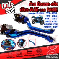 ราคา ก้าม มือเบรค มือครัช ตรงรุ่น SUZUKI RAIDER125 RAIDER150 GSX150 อะไหล่แต่ง CNC ทำสี Anoized ปรับได้ 5ระดับ (12202870760)
