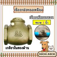 ราคา เช็ควาล์วแนวนอน ทองเหลือง ขนาด 3 นิ้ว เกลียวในสองด้าน สวิงเช็ควาล์ว Check Valve เช็ควาล์วทองเหลือง วาล์วกันย้อน ป้องกันกันน้ำย้อนกลับ (20494113868)