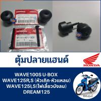 ราคา ตุ้มปลายแฮนด์ WAVE100S U BOX WAVE125RS หัวเถิก หัวแหลม WAVE125IS ไฟเลี้ยวบังลม DREAM125 แท้ศูนย์100 ได้4ชิ้น ตุ้มน้ำหนักตัวนอก รหัส 53105 KPH 950 90191 KPP 900 (16721274249)