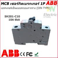 ราคา MCB breaker ABB เซอร์กิตเบรกเกอร์ เอบีบี 1P 6A 40A รุ่น เกาะราง DIN DIN TYPE SH201 C6 C40 (7578249557)