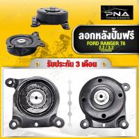 ราคา ลอกหลังปั้มฟรี FORD RANGER T6 2 23 2MAZDA BT50 PRO2 2 มีใหม่คุณภาพดี รับประกัน3 เดือน FB3Q8609AB (16573064692)