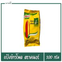 ราคา แป้งข้าวโพด ตรา คนอร์ Knorr ขนาด 200 กรัม (6159438585)