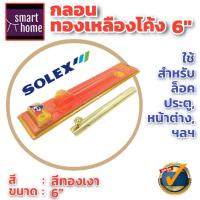ราคา ล้างสต๊อค SOLEX กลอนทองเหลืองโค้ง 6 นิ้ว มี 4 สี แพ็คเกจเก่า กลอน กลอนทองเหลือง กลอนประตู ใช้กับ ประตู หน้าต่างทั่วไป door bolt (16014318867)
