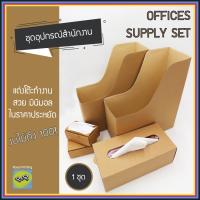 ราคา 1 ชุด ชุดอุปกรณ์สำนักงาน สวย มินิมอล ราคาประหยัด กระดาษคราฟท์สีน้ำตาล กล่องนามบัตร กล่องทิชชู่ แฟ้มเอกสาร แต่งโต๊ะทำงาน (11088973859)