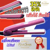ราคา FiveStar เครื่องหนีบผม CKL mini รุ่น CKL 91KB หนีบหน้าม้า เครื่องหนีบผมมินิ หนีบผม เล็กกระทัดรัด พกพาง่าย รับประกันคุณภาพ ร้อนเร็ว ร้อนนาน ม้วนสวย (12240818054)
