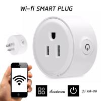ราคา ซ็อกเก็ตรีโมทคอนโทรล ซ็อกเก็ตไร้สาย เสียบสาย U S WiFi Smart Plug Mini Wireless Socket ปลั๊กอัจฉริยะ Aliz selection (3160364199)