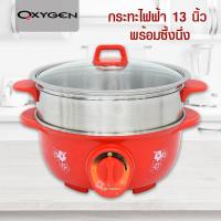 ราคา OXYGEN กระทะไฟฟ้า 13 นิ้ว พร้อมซึ้งนึ่ง รุ่น KW 393 กระทะ (680926757)
