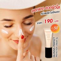 ราคา ครีมกันแดด Quinns SPF50 รองพื้นกันแดด ครีมกันแดดเนื้อแมท บางเบา ซึมไว ขนาดทดลอง ส่งฟรี (5850868834)